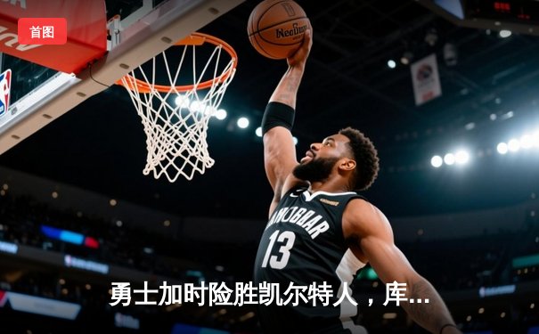 勇士加时险胜凯尔特人，库里40分带队逆转夺赛点