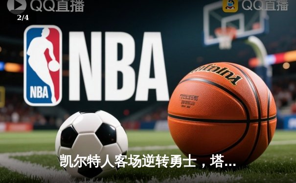凯尔特人客场逆转勇士，塔图姆44分创赛季新高 - 2