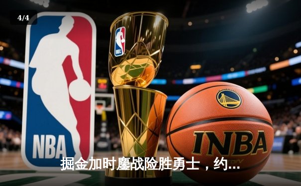 掘金加时鏖战险胜勇士，约基奇三双对决库里40分空砍 - 4