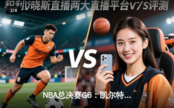 NBA总决赛G6：凯尔特人绝地逆转，怀特0.1秒补篮锁定队史第18冠 - 2