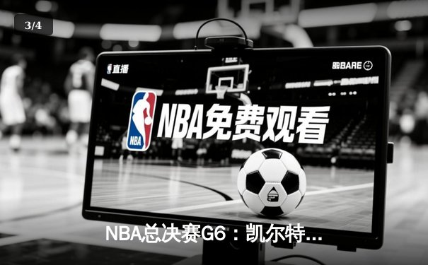 NBA总决赛G6：凯尔特人绝地逆转，怀特0.1秒补篮锁定队史第18冠 - 3