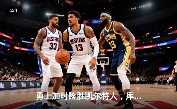 勇士加时险胜凯尔特人，库里43分创赛季新高 - 2