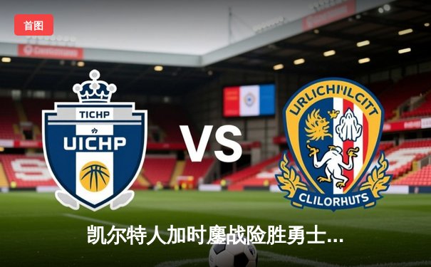 凯尔特人加时鏖战险胜勇士 塔图姆44分创赛季新高