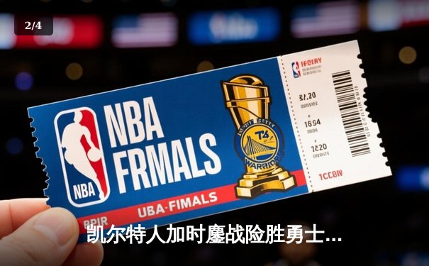 凯尔特人加时鏖战险胜勇士 塔图姆44分创赛季新高 - 2