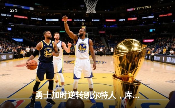 勇士加时逆转凯尔特人，库里43分创赛季新高 - 2