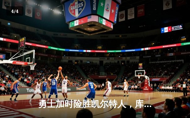 勇士加时险胜凯尔特人，库里狂砍43分上演三分雨 - 4
