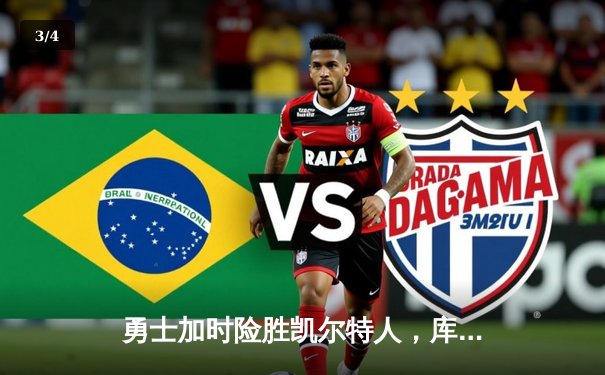 勇士加时险胜凯尔特人，库里狂砍43分上演三分雨 - 3