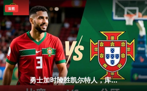 勇士加时险胜凯尔特人，库里狂砍43分上演三分雨