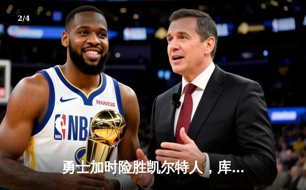 勇士加时险胜凯尔特人，库里43分创总决赛三分新纪录 - 2