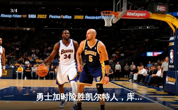 勇士加时险胜凯尔特人，库里43分创总决赛三分新纪录 - 3