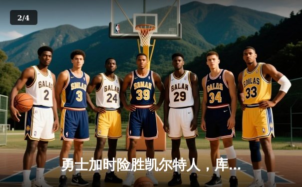 勇士加时险胜凯尔特人，库里狂砍43分上演三分雨 - 2