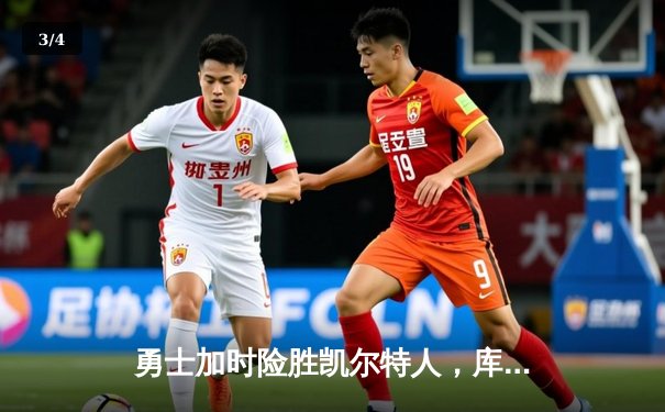 勇士加时险胜凯尔特人，库里43分创总决赛三分新纪录 - 3